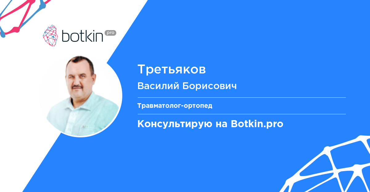 Третьяк ортопед. Третьяков Василий Борисович. Визитки травматолога ортопеда. Третьяков Василий Борисович Самара. Визитки врача травматолога ортопеда.