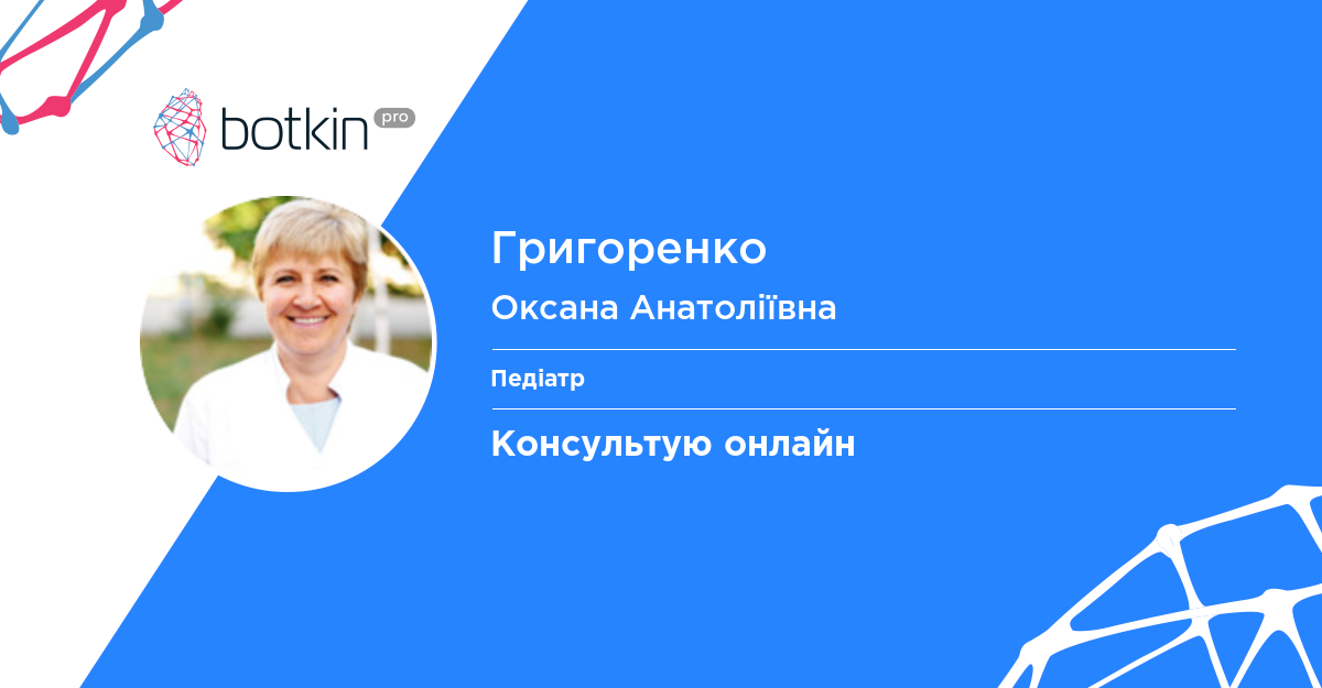 Григоренко Оксана Анатоліївна – Педіатр онлайн Botkin.pro